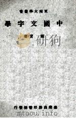 中国文字学（1977 PDF版）