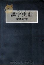 汉字史话（1977 PDF版）