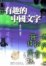有趣的中国文字（1999 PDF版）