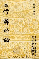 修辞析论  增订重修（1992 PDF版）