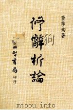 修辞析论（1985 PDF版）