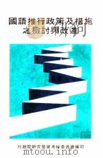 国语推行政策及措施之检讨与改进（1982 PDF版）