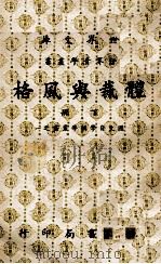 体裁与风格 下 1971 PDF电子版封面 杨家骆主编;蒋还总校