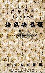 体裁与风格  上（1971 PDF版）