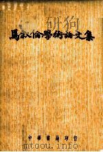 马叙伦学术论文集（1963 PDF版）