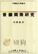 音韵阐微研究（1988 PDF版）