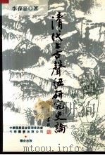 清代上古声纽研究史论 1996 PDF电子版封面 9571111813 李葆嘉著
