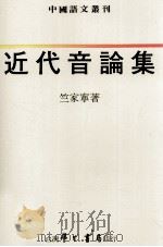 近代音论集 1994 PDF电子版封面 9571506338 竺家宁著