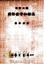 国语发音和语法  增订3版（1981 PDF版）