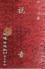 说音 1973 PDF电子版封面 江谦著