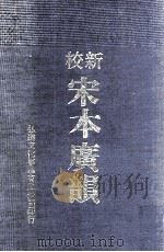 新校宋本广韵  附索引（1972 PDF版）