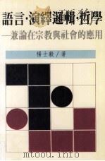 语言  演绎逻辑  哲学（1992 PDF版）