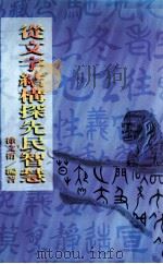 从文字结构探先民智慧（1995 PDF版）