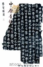 中原音韵研究（1984 PDF版）