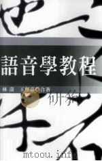 语音学教程（1995 PDF版）