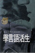 生活语言学（1981 PDF版）