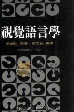 视觉语言学 1991 PDF电子版封面 9579233292 游顺钊原著;徐志民编译