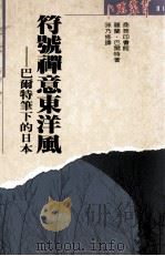 符号禅意东洋风  巴尔特笔下的日本   1992  PDF电子版封面  9620761227  罗兰·巴尔特著；孙乃修译 
