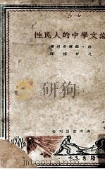 论文学中的人民性（1949 PDF版）