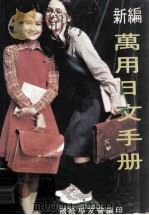 新编万用日文手册（ PDF版）