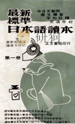 最新标准日本语读本 第1册 1973 PDF电子版封面 谢新发编译;赵长年校订