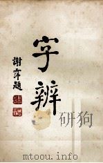 字辨（1949 PDF版）