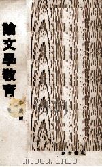 论文学教育（ PDF版）