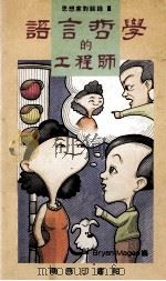 语言哲学的工程师 1993 PDF电子版封面 9620761618 Bryan Magee编;周穗明,翁寒松,译坊译