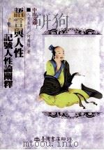 语言与人性 记号人性论阐释 1998 PDF电子版封面 9575671783 何秀煌著