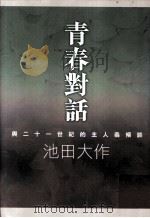青春对话  与二十一世纪的主人翁倾谈（1999 PDF版）