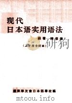现代日本语实用语法  上下合订本（ PDF版）