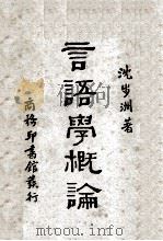 语言学概论 1961 PDF电子版封面 沈步洲著