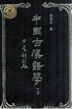 中国古汉语学  上（1995 PDF版）