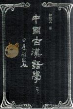 中国古汉语学 下 1995 PDF电子版封面 9571713880 韩陈其著