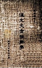 汉文文言修辞学（1960 PDF版）