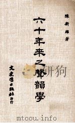 六十年来之声韵学（1973 PDF版）
