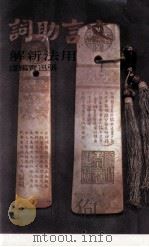 文言助词用法新解（1972 PDF版）
