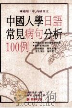 中国人学日语常见的病句分析100例 1990 PDF电子版封面 9579219079 穗积晃子著;顾海根,李强译