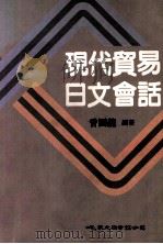 现代贸易日语会话（1988 PDF版）