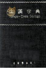 土汉字典（民国65.03 PDF版）