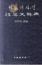 韩华大辞典（民国72.07 PDF版）