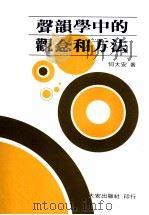 声韵学中的观念和方法（1996 PDF版）