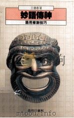 妙语传神 语用修辞的技巧 1991 PDF电子版封面 9620751167 王德春著