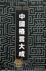 中国格言大成（1991 PDF版）
