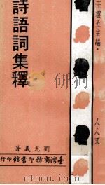 诗语词集释（1972 PDF版）