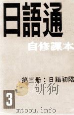 日语通自修课本  第3册  日语初阶（1986 PDF版）