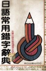 日语常用错字辞典 林白辞典4 1982 PDF电子版封面 林清文译;张德水校