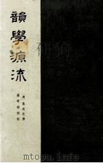 韵学源流（1965 PDF版）