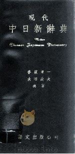 现代中日新辞典 1963 PDF电子版封面 香坂顺一,太田辰夫著