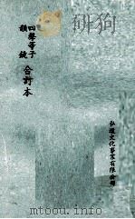 四声等子  韵镜  合订本（1971 PDF版）
